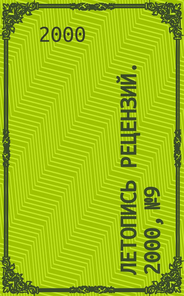 Летопись рецензий. 2000, № 9