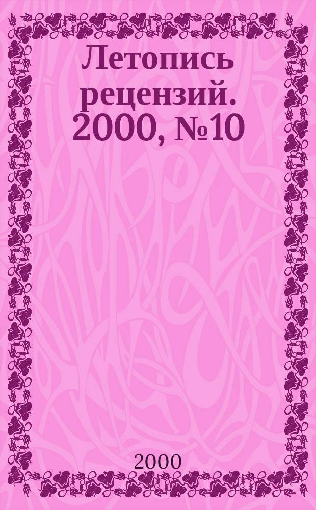 Летопись рецензий. 2000, № 10