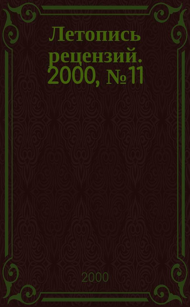 Летопись рецензий. 2000, № 11