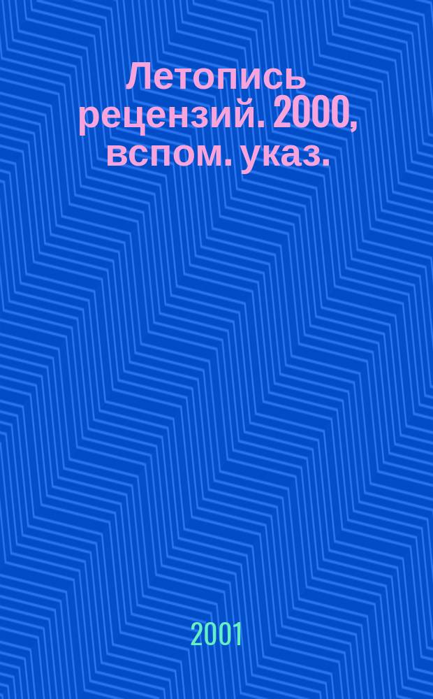Летопись рецензий. 2000, вспом. указ.