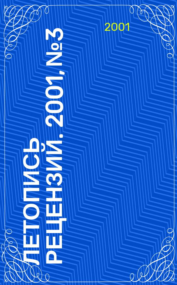 Летопись рецензий. 2001, № 3