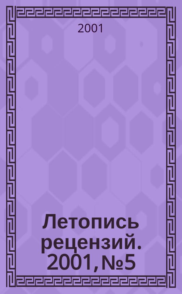 Летопись рецензий. 2001, № 5