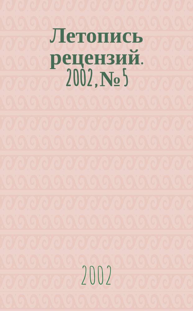Летопись рецензий. 2002, № 5