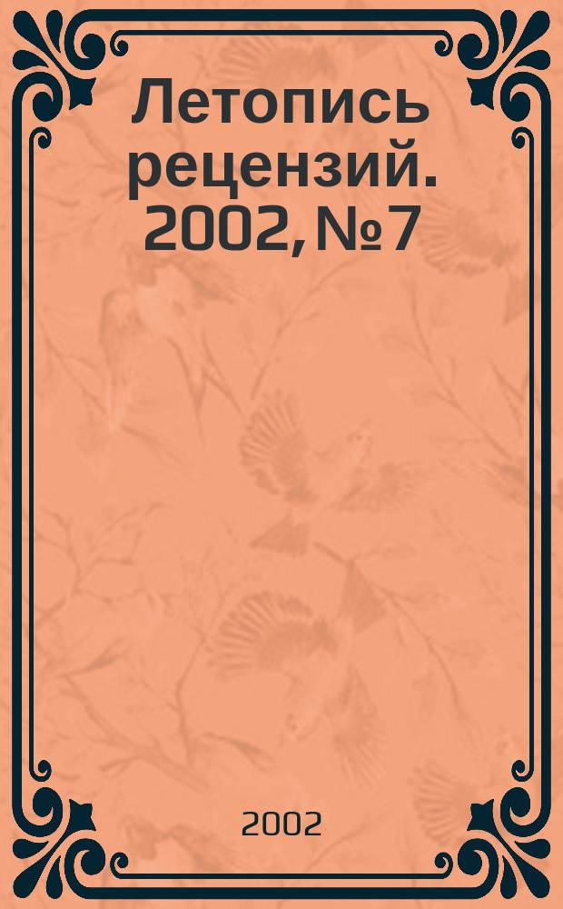 Летопись рецензий. 2002, № 7