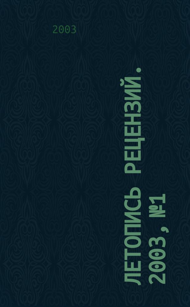 Летопись рецензий. 2003, № 1