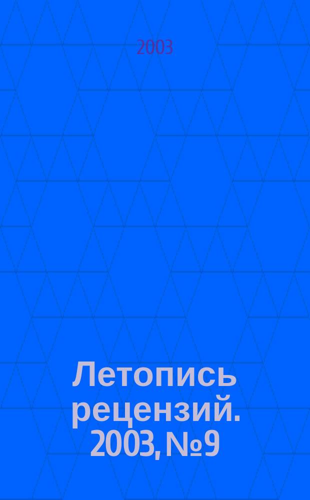 Летопись рецензий. 2003, № 9