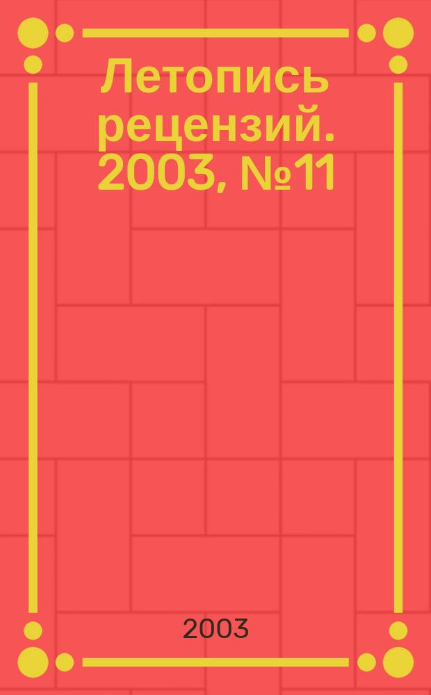 Летопись рецензий. 2003, № 11
