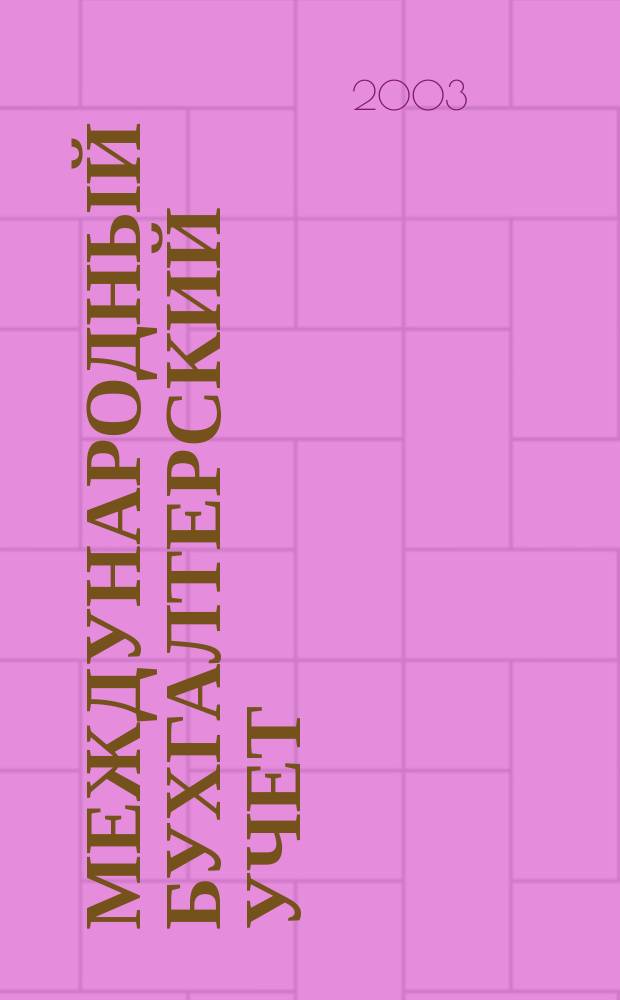 Международный бухгалтерский учет : Ежемес. журн. 2003, № 3 (51)