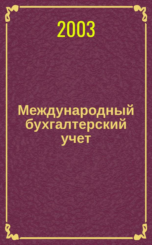 Международный бухгалтерский учет : Ежемес. журн. 2003, № 4 (52)