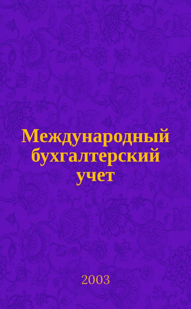 Международный бухгалтерский учет : Ежемес. журн. 2003, № 8 (56)
