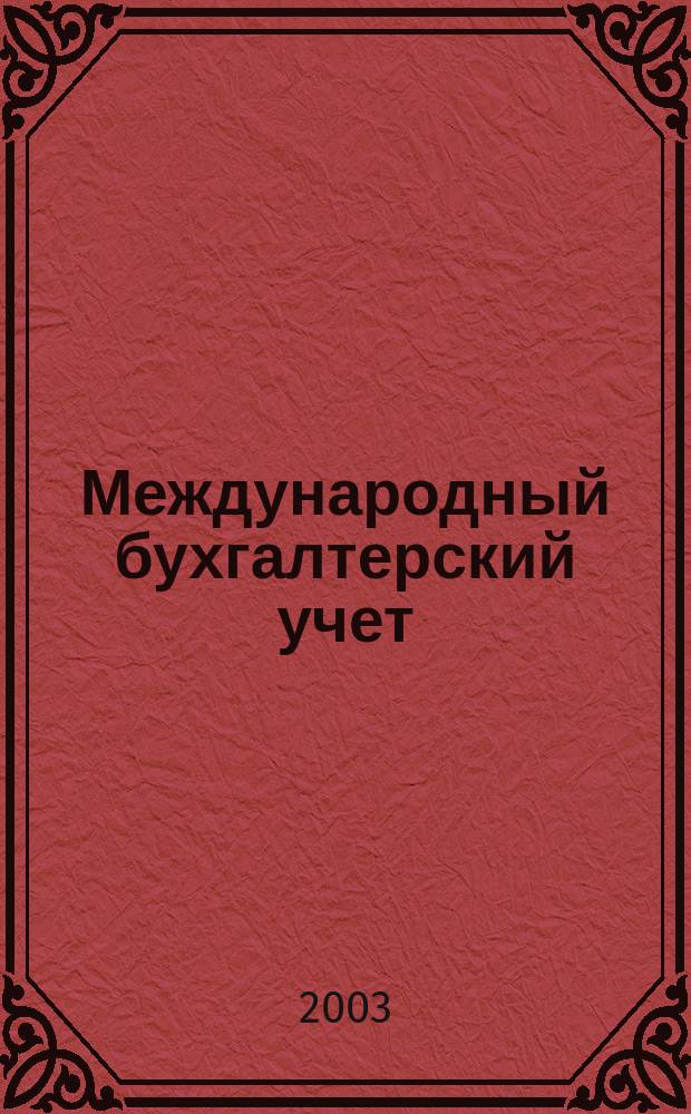 Международный бухгалтерский учет : Ежемес. журн. 2003, № 12 (60)