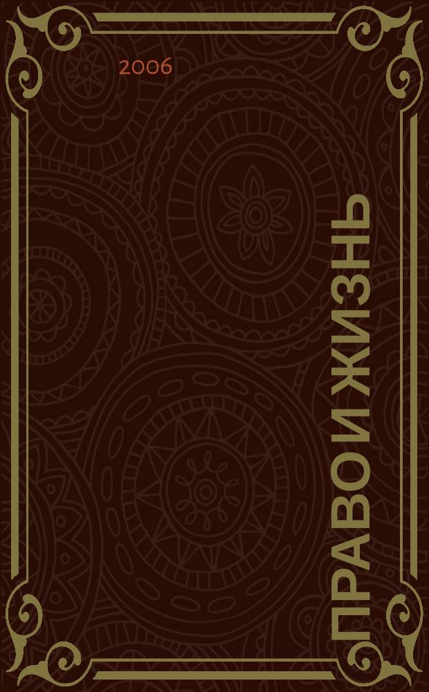Право и жизнь : Независимый правовой науч.-попул. журн. 2006, 9 (99)