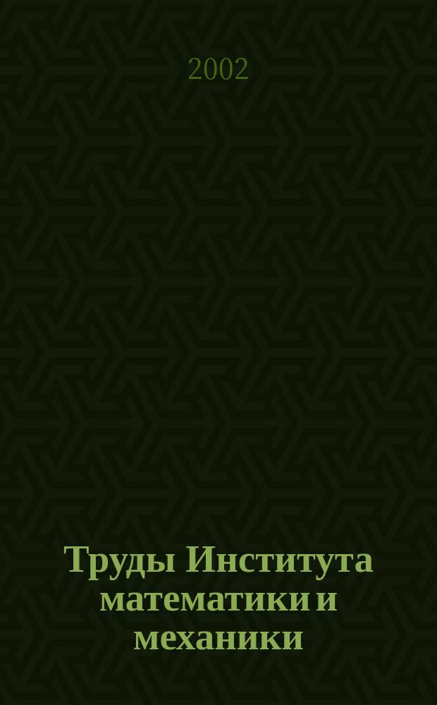 Труды Института математики и механики : Сб. науч. тр. Т. 8, № 1 : Математическое программирование. Регуляция и аппроксимация