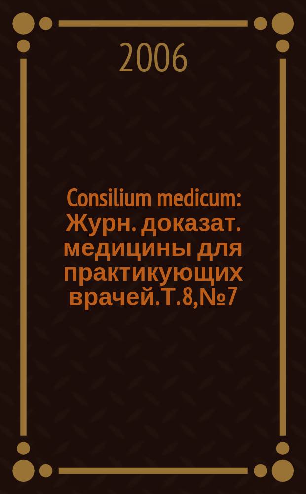 Consilium medicum : Журн. доказат. медицины для практикующих врачей. Т. 8, № 7 : Гастроэнтерология / хирургия