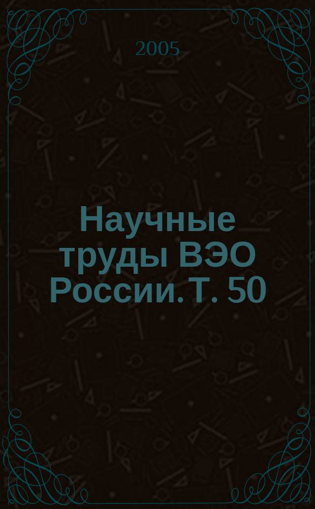 Научные труды ВЭО России. Т. 50 : Возрожденный Феникс