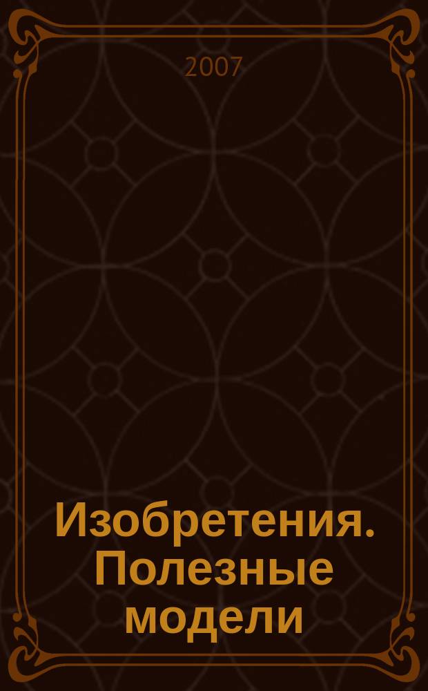 Изобретения. Полезные модели : Офиц. бюл. Рос. агентства по пат. и товар. знакам. 2007, №28 ч. 1