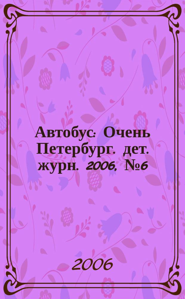 Автобус : Очень Петербург. дет. журн. 2006, № 6 (49)