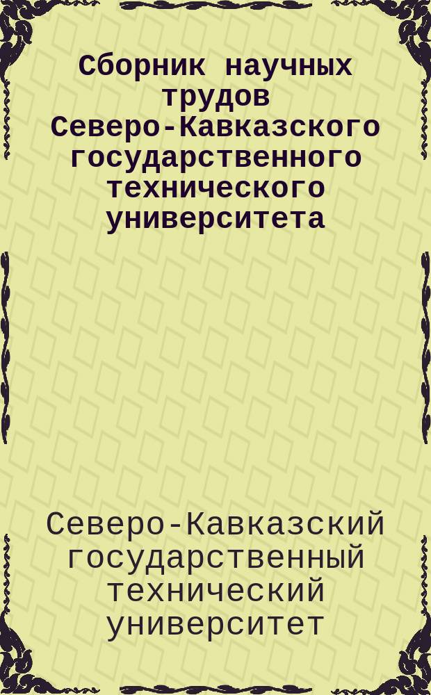 Сборник научных трудов Северо-Кавказского государственного технического университета. Серия "Экономика"