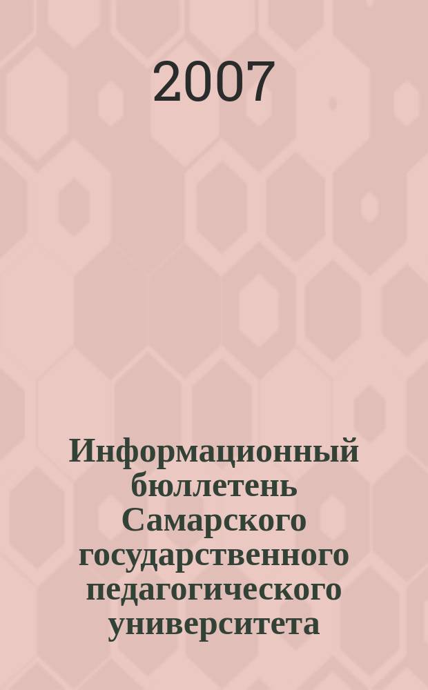 Информационный бюллетень Самарского государственного педагогического университета