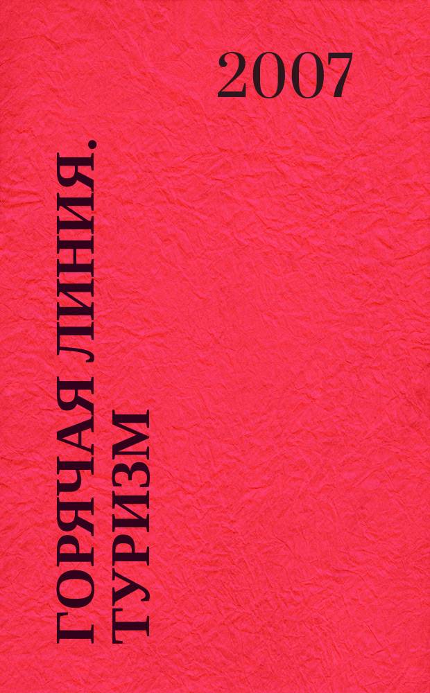 Горячая линия. Туризм : Журн. для тех, кто считает туризм своей профессией. 2007, № 11 (90)