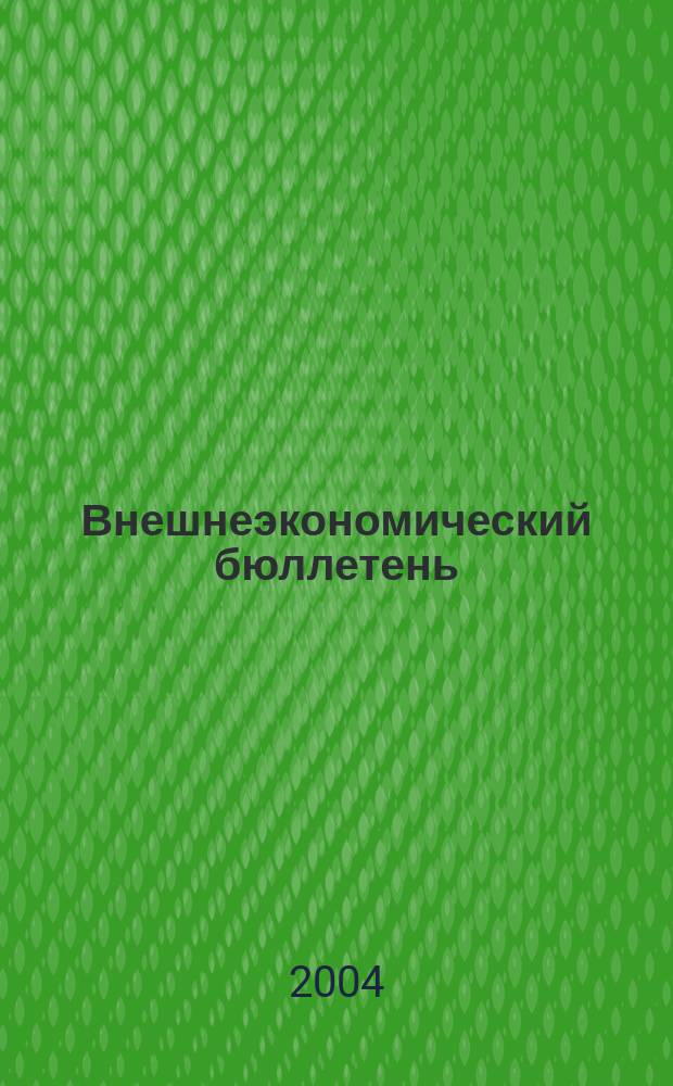 Внешнеэкономический бюллетень : Ежемес. деловой журн. 2004, № 7