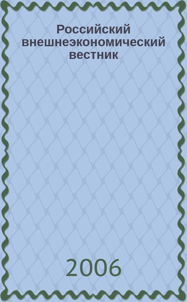 Российский внешнеэкономический вестник : ежемесячный научно-практический журнал. 2006, № 2