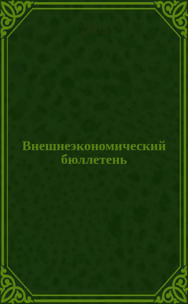 Внешнеэкономический бюллетень : Ежемес. деловой журн. 2003, № 1