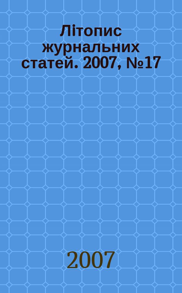 Лiтопис журнальних статей. 2007, № 17