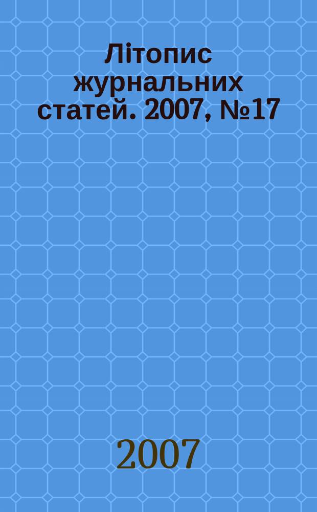 Лiтопис журнальних статей. 2007, № 17
