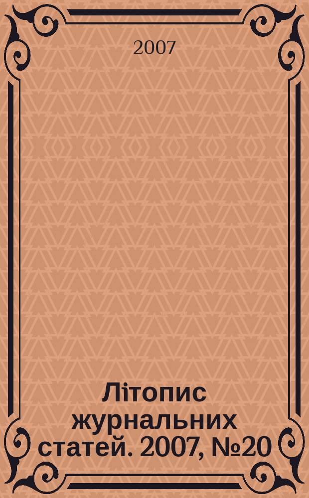 Лiтопис журнальних статей. 2007, № 20