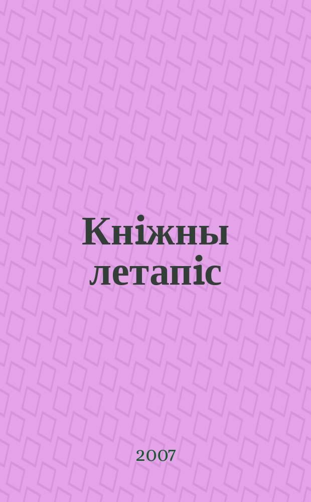 Кнiжны летапiс : дзяржаўны бібліяграфічны паказальнік. 2007, № 10