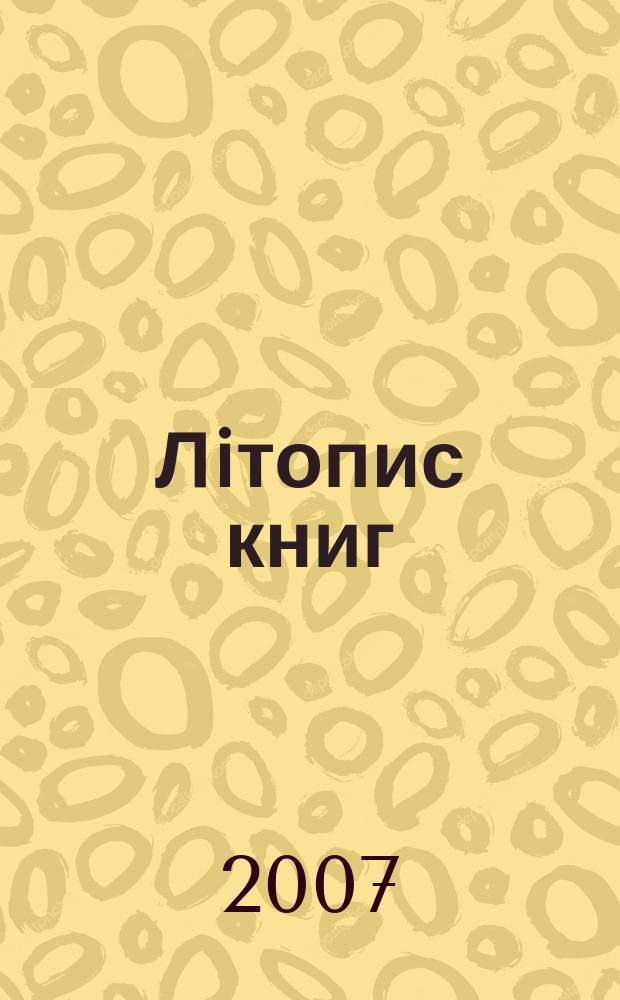 Лiтопис книг : Орган держ. бiблiографiï Украïнськоï РСР. 2007, № 8