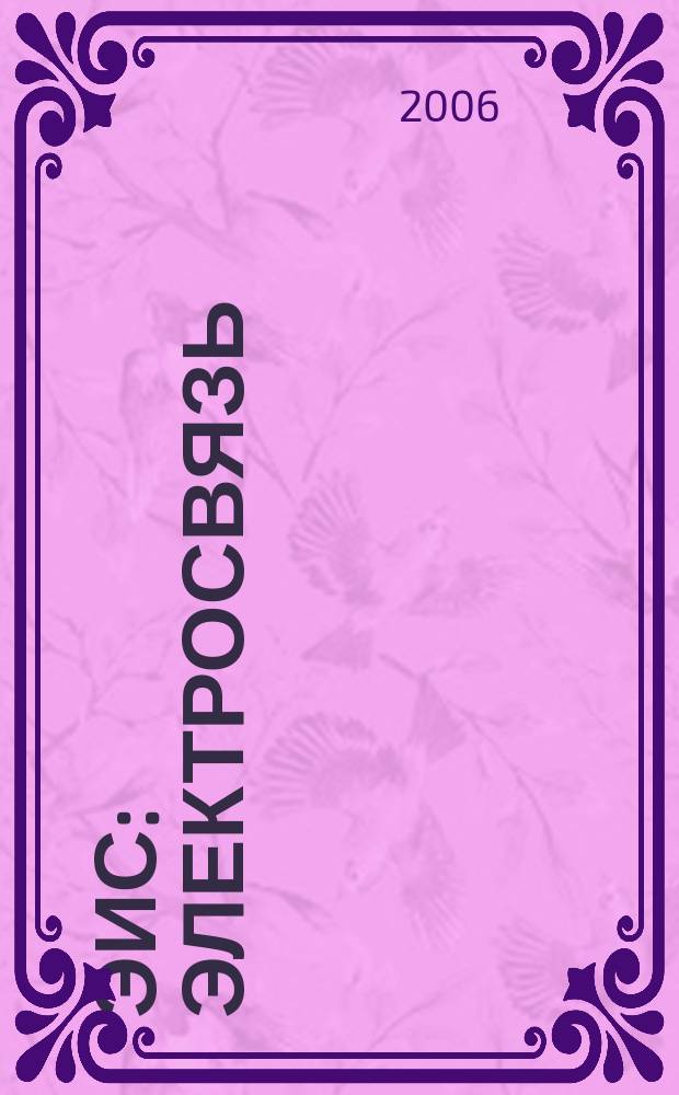ЭИС : Электросвязь: история и современность Прил. к журн. "Электросвязь". 2006, № 2