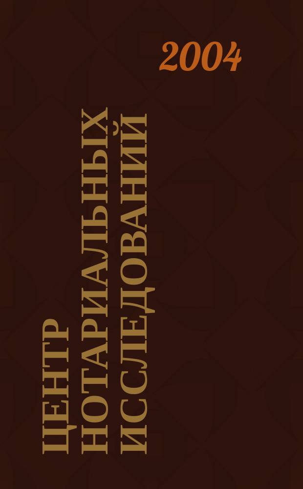 Центр нотариальных исследований: материалы и статьи. Вып. 6, ч. 2 : Сборник законодательства стран СНГ и Балтии для нотариусов, ч. 2
