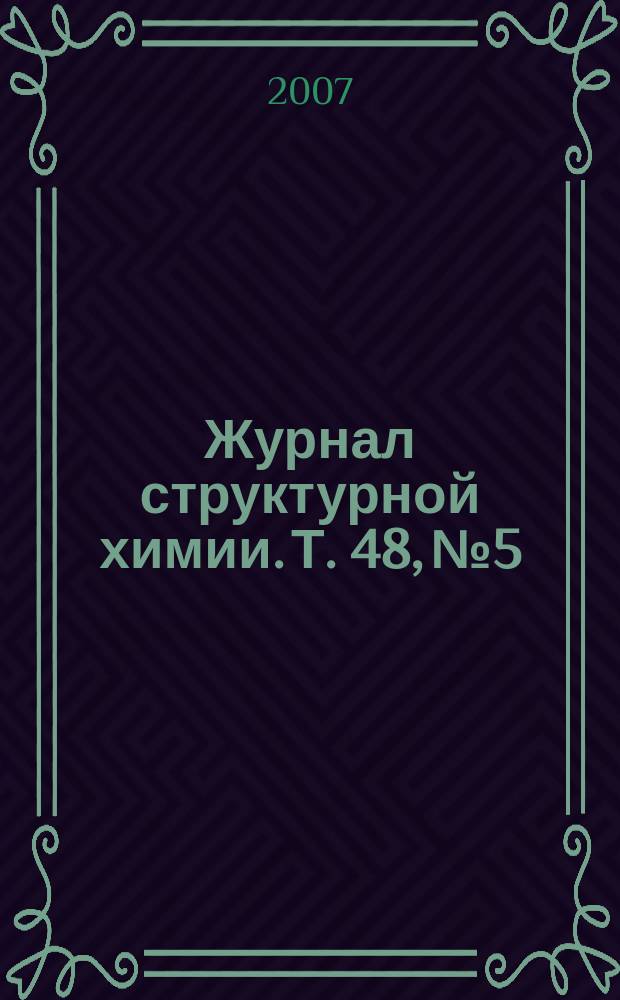 Журнал структурной химии. Т. 48, № 5
