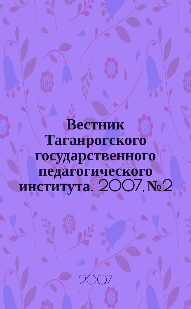 Вестник Таганрогского государственного педагогического института. 2007, № 2 : Гуманитарные науки