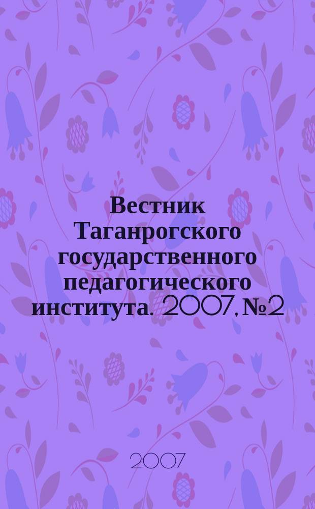 Вестник Таганрогского государственного педагогического института. 2007, № 2 : Гуманитарные науки