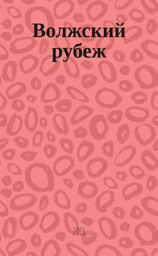 Волжский рубеж : научно-публицистический журнал. Т. 12, № 2 (17)