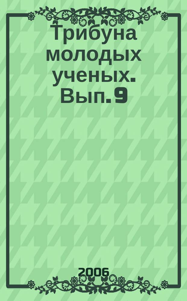 Трибуна молодых ученых. Вып. 9 : Правоприменение в системе охранительных правоотношений