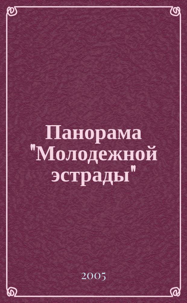 Панорама "Молодежной эстрады" : Лит.-муз. альм. 2005, № 1/4 : Кумиры и корифеи отечественной прозы XX века