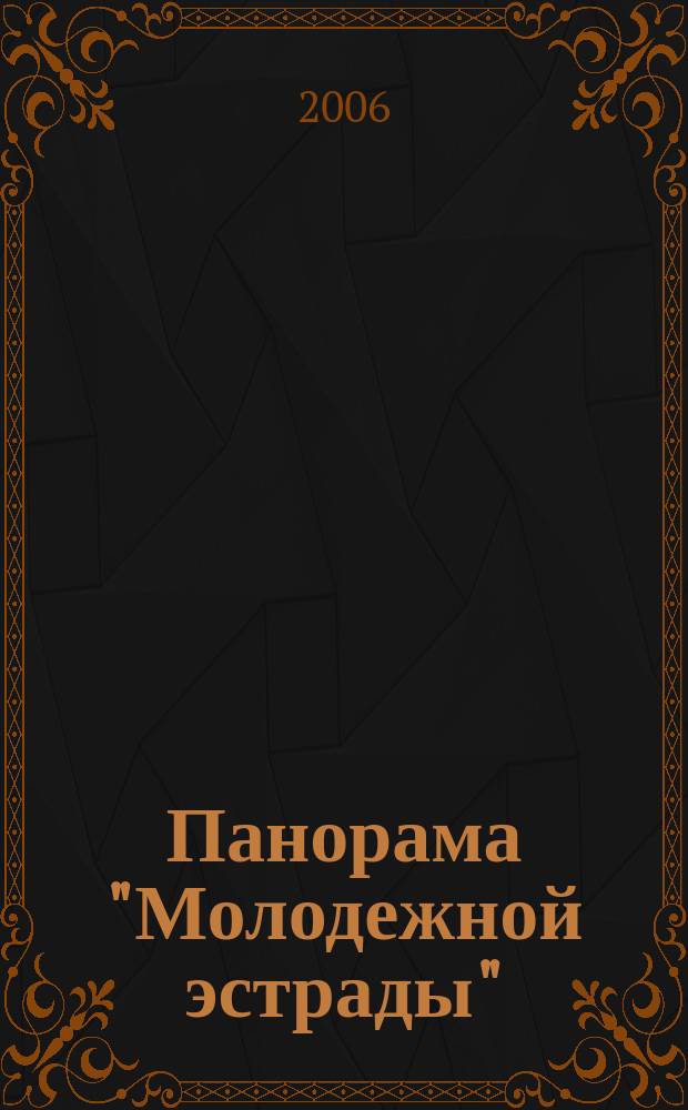 Панорама "Молодежной эстрады" : Лит.-муз. альм. 2006, № 1 : Кумиры и корифеи искусства XX века