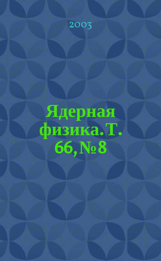 Ядерная физика. Т. 66, № 8