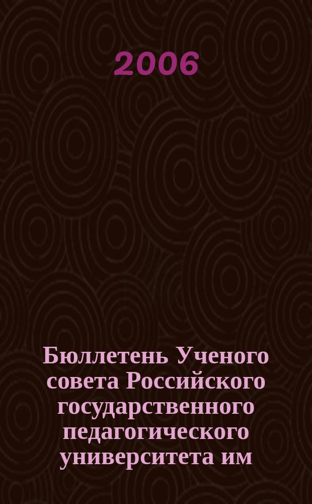 Бюллетень Ученого совета Российского государственного педагогического университета им. А.И. Герцена. 2006, № 5 (31)
