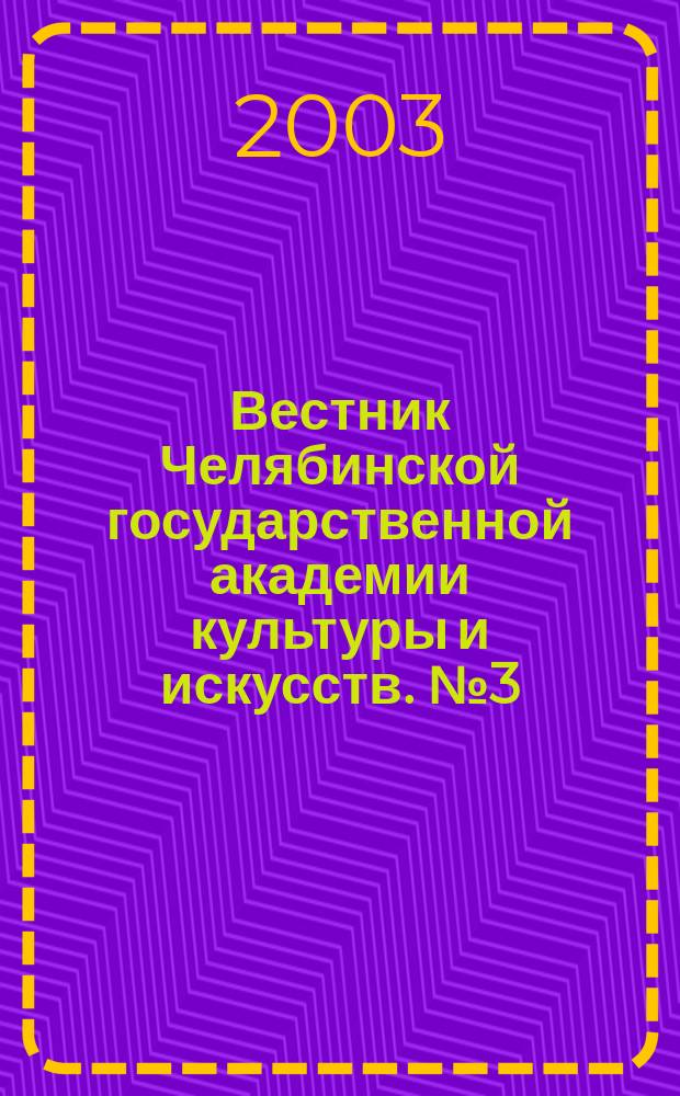 Вестник Челябинской государственной академии культуры и искусств. № 3 (3) : Серия 3, Культурологические науки