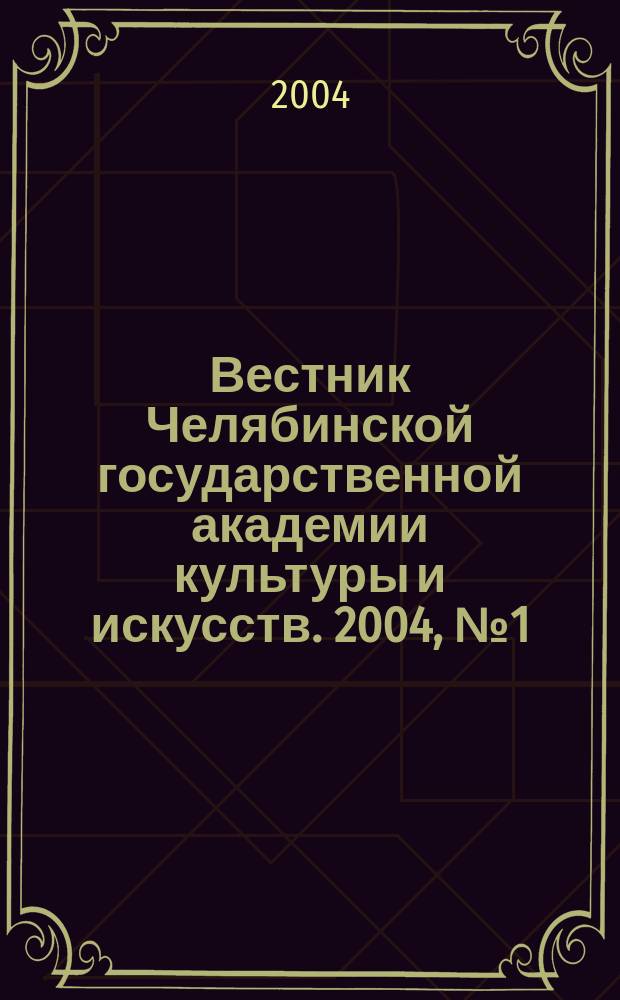 Вестник Челябинской государственной академии культуры и искусств. 2004, № 1 (6) : Серия 1, Социально-гуманитарные науки