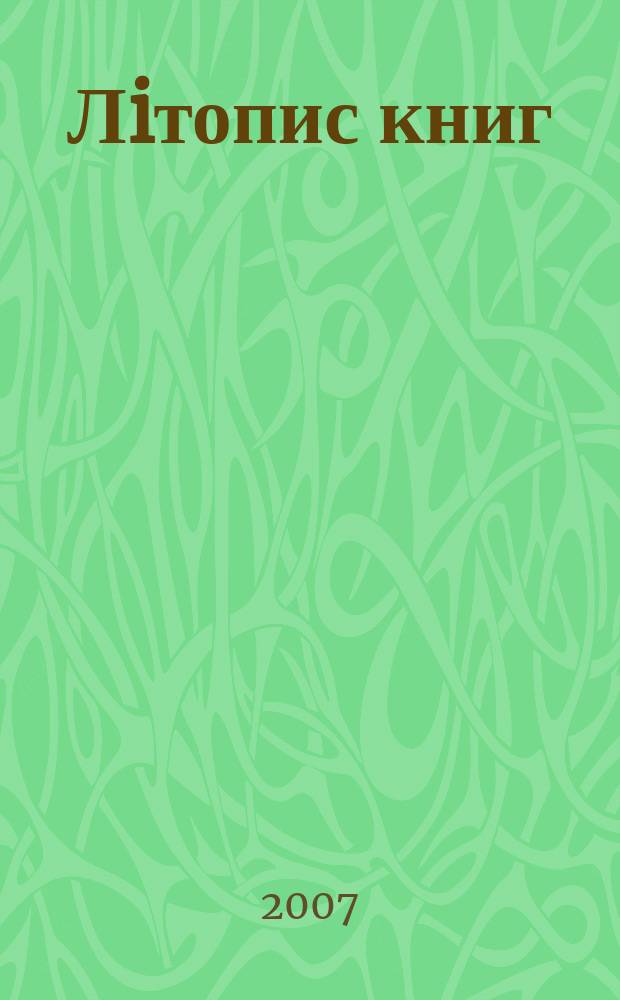 Лiтопис книг : Орган держ. бiблiографiï Украïнськоï РСР. 2007, № 9