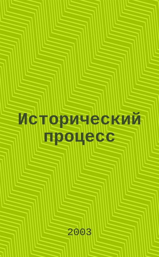Исторический процесс: истоки, перипетии, перспективы : Межвуз. сб. Вып. 4