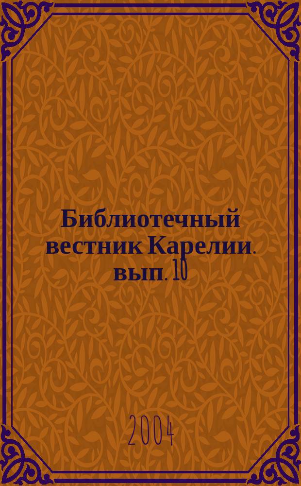 Библиотечный вестник Карелии. вып. 10 (17) : Библиотеки Карелии в 2003 году: состояние и проблемы развития