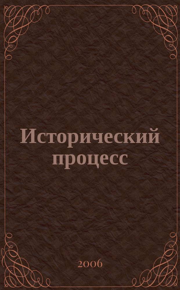 Исторический процесс: истоки, перипетии, перспективы : Межвуз. сб. Вып. 7