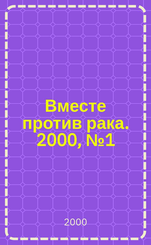 Вместе против рака. 2000, № 1 (5)